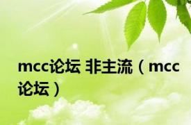 mcc论坛 非主流（mcc论坛）