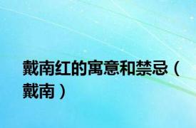 戴南红的寓意和禁忌（戴南）