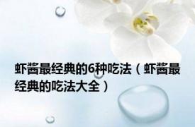 虾酱最经典的6种吃法（虾酱最经典的吃法大全）