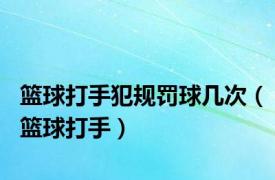 篮球打手犯规罚球几次（篮球打手）