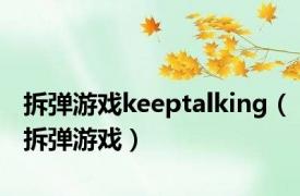 拆弹游戏keeptalking（拆弹游戏）