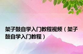 架子鼓自学入门教程视频（架子鼓自学入门教程）