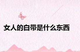 女人的白带是什么东西