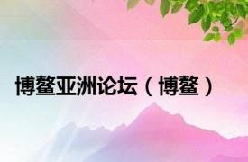 博鳌亚洲论坛（博鳌）