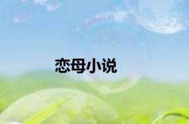 恋母小说