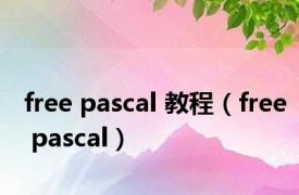 free pascal 教程（free pascal）