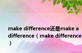 make difference还是make a difference（make difference）