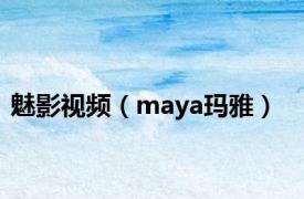 魅影视频（maya玛雅）