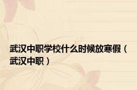 武汉中职学校什么时候放寒假（武汉中职）
