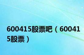 600415股票吧（600415股票）