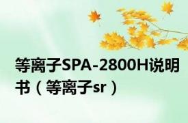等离子SPA-2800H说明书（等离子sr）