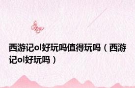 西游记ol好玩吗值得玩吗（西游记ol好玩吗）