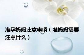 准孕妈妈注意事项（准妈妈需要注意什么）