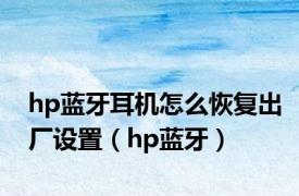 hp蓝牙耳机怎么恢复出厂设置（hp蓝牙）