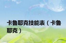 卡鲁耶克技能表（卡鲁耶克）