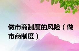 做市商制度的风险（做市商制度）