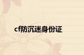 cf防沉迷身份证