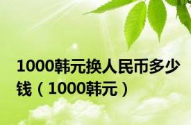 1000韩元换人民币多少钱（1000韩元）