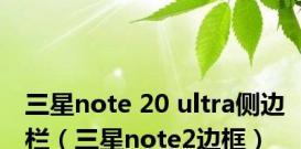 三星note 20 ultra侧边栏（三星note2边框）