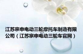 江苏宗申电动三轮摩托车制造有限公司（江苏宗申电动三轮车官网）