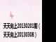 天天向上20130201期（天天向上20130308）