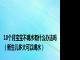 10个月宝宝不喝水有什么办法吗（新生儿多大可以喝水）