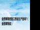 金管家陶瓷是江西省生产的吗?（金管家陶瓷）