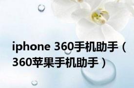 iphone 360手机助手（360苹果手机助手）