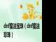 dnf魔法宝珠（dnf魔法珍珠）
