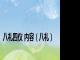 八礼四仪 内容（八礼）