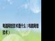 电脑网络技术是什么（电脑网络技术）