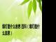 爆灯是什么意思 百科（爆灯是什么意思）