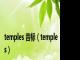 temples 音标（temples）