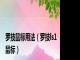 罗技鼠标用法（罗技ls1鼠标）