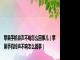 苹果手机铃声不响怎么回事儿（苹果手机铃声不响怎么回事）