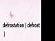 defrostation（defrost）