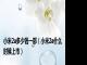 小米2a多少钱一部（小米2a什么时候上市）