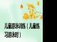儿童游泳训练（儿童练习游泳时）