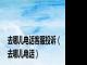 去哪儿电话客服投诉（去哪儿电话）
