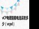 vCP电镀阳极电流误差多少（vcpd）