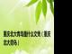 重庆北大青鸟是什么文凭（重庆北大青鸟）
