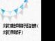 大掌门哪些甲级弟子适合培养（大掌门甲级弟子）