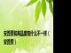 安置费和商品房有什么不一样（安置费）
