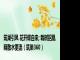 筑巢引凤 花开蝶自来; 栽树招凰 荫散水更流（筑巢360）