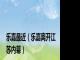 乐嘉最近（乐嘉离开江苏内幕）