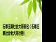 石家庄黑社会大哥排名（石家庄黑社会老大排行榜）