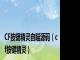 CF按键精灵自瞄源码（cf按键精灵）