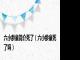六小龄童简介死了（六小龄童死了吗）