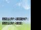 爱情怎么让每个人都流泪的句子（爱情怎么让每个人都流泪）