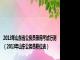 2013年山东省公务员录用考试行测（2013年山东公务员职位表）